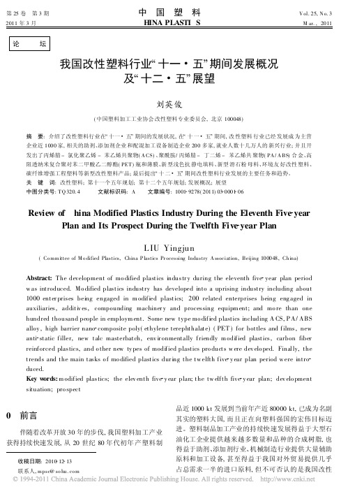 我国改性塑料行业_十一_五_期间发展概况及_十二_五_展望