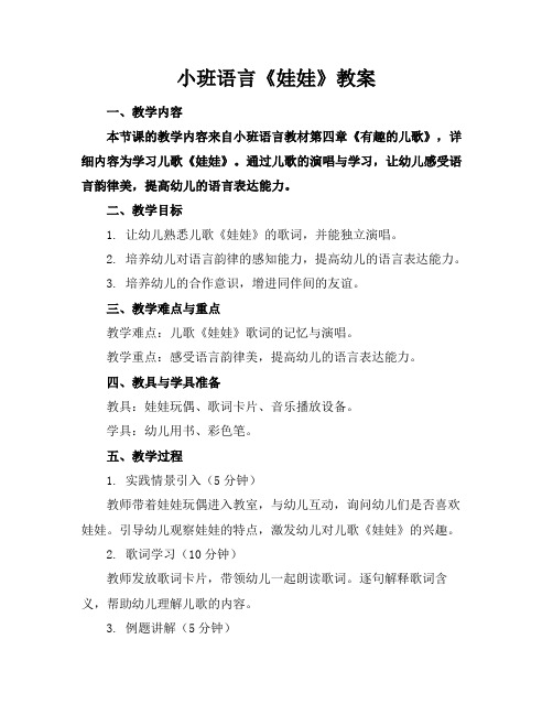 小班语言《娃娃》教案