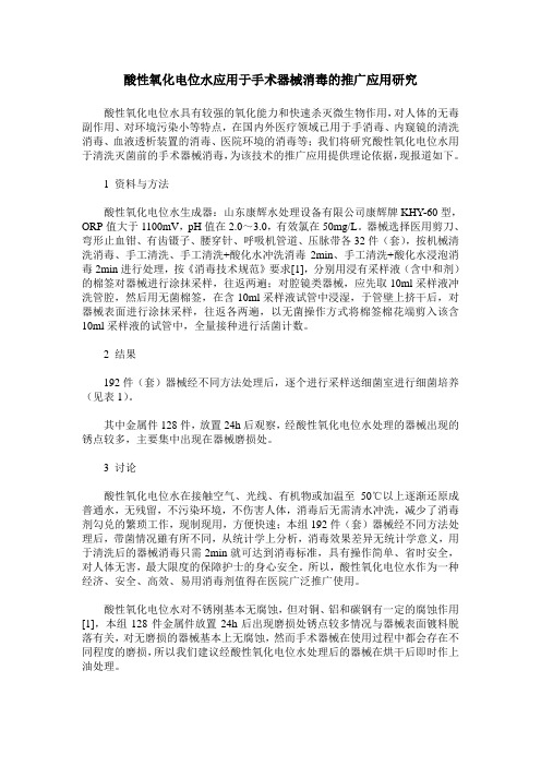 酸性氧化电位水应用于手术器械消毒的推广应用研究