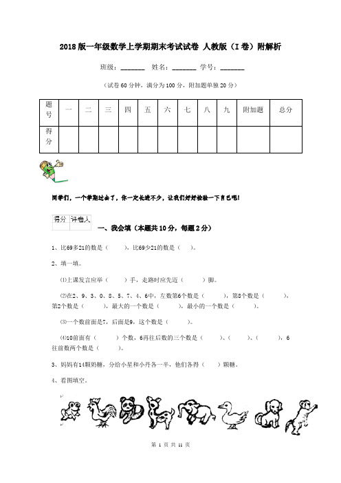 2018版一年级数学上学期期末考试试卷 人教版(I卷)附解析