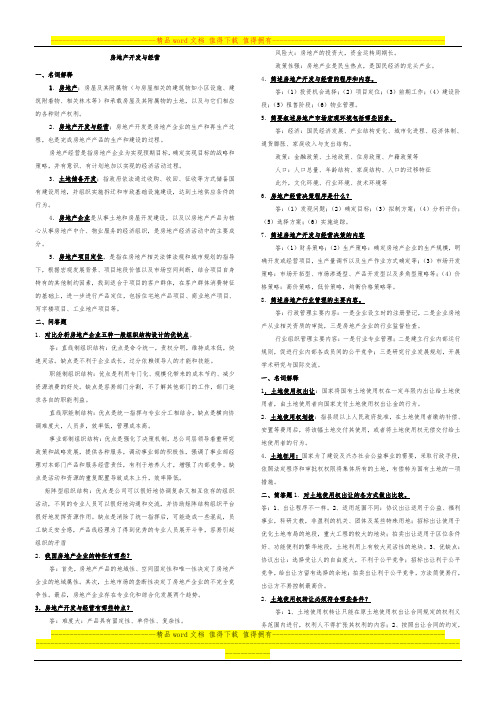 房地产开发与经营作业答案