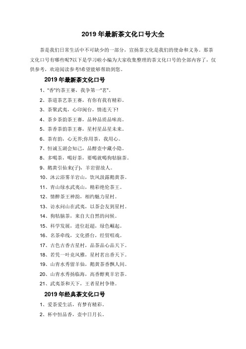 2019年最新茶文化口号大全