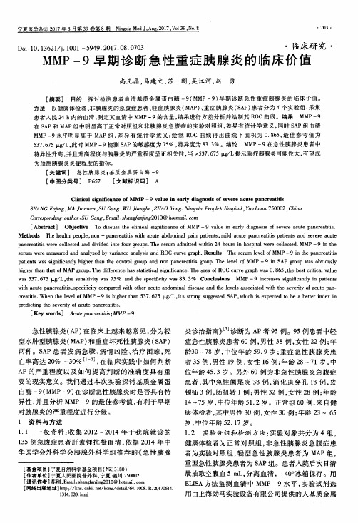 MMP-9早期诊断急性重症胰腺炎的临床价值