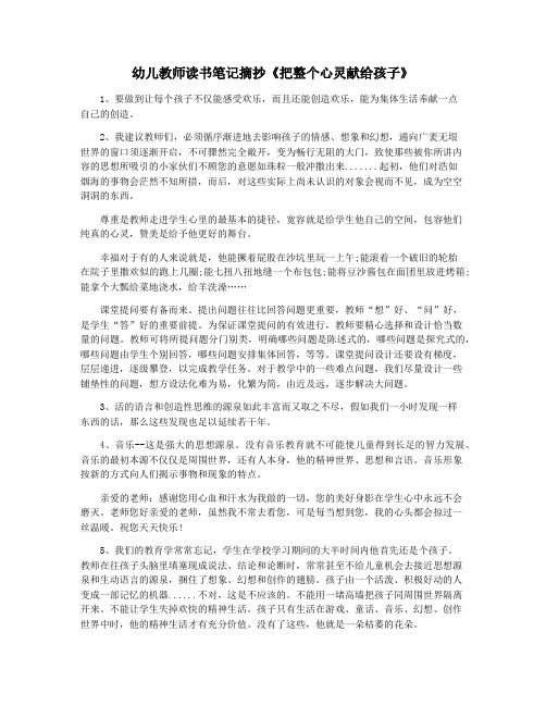 幼儿教师读书笔记摘抄《把整个心灵献给孩子》