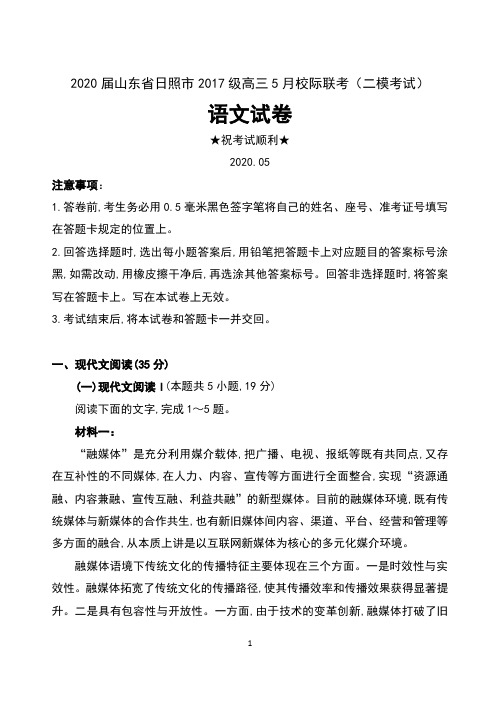 2020届山东省日照市2017级高三5月校际联考(二模考试)语文试卷及答案