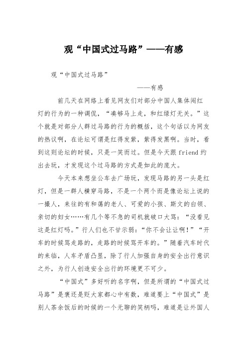 小学议论文作文：观“中国式过马路”——有感1