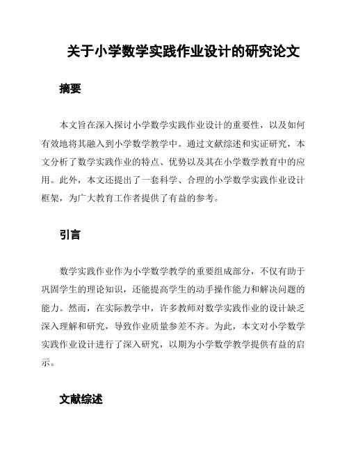 关于小学数学实践作业设计的研究论文