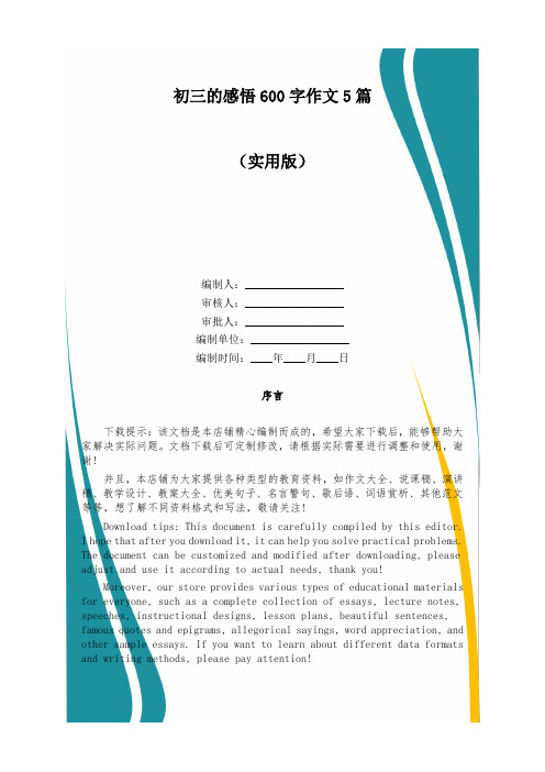 初三的感悟600字作文5篇