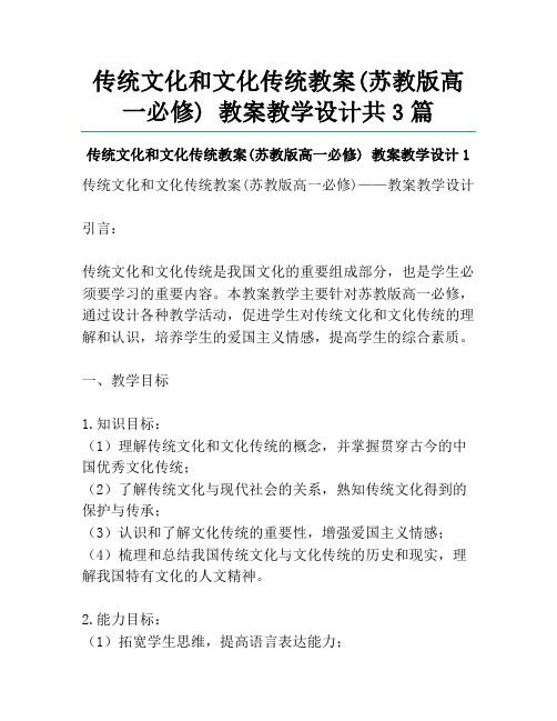 传统文化和文化传统教案(苏教版高一必修) 教案教学设计共3篇