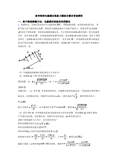 高考物理电磁感应现象习题综合题含答案解析