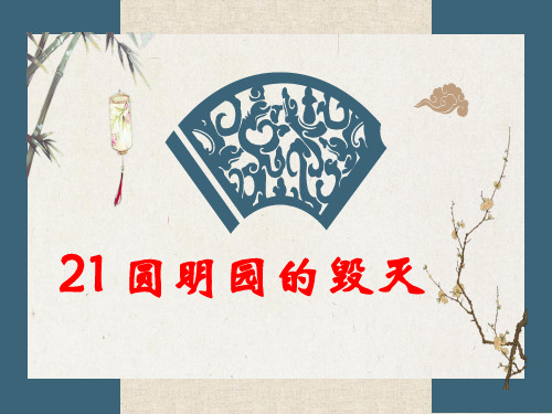 圆明园的毁灭