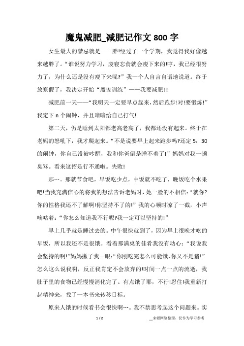 魔鬼减肥_减肥记作文800字