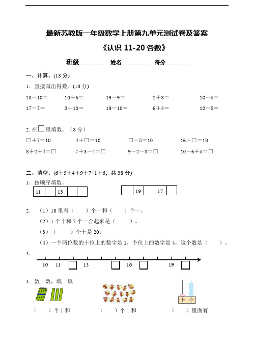 最新苏教版一年级数学上册第九单元测试卷及答案