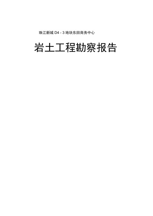 岩土勘察报告正文(珠江新城东田商务中心)