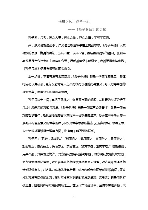 运用之妙,存乎一心(孙子兵法)