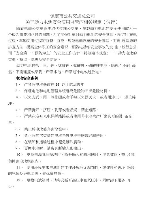 充电站及动力电池安全管理规定