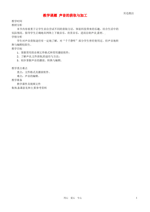 江苏省苏州市第二十六中学七年级信息技术 71声音的获取与加工教案 人教新课标版