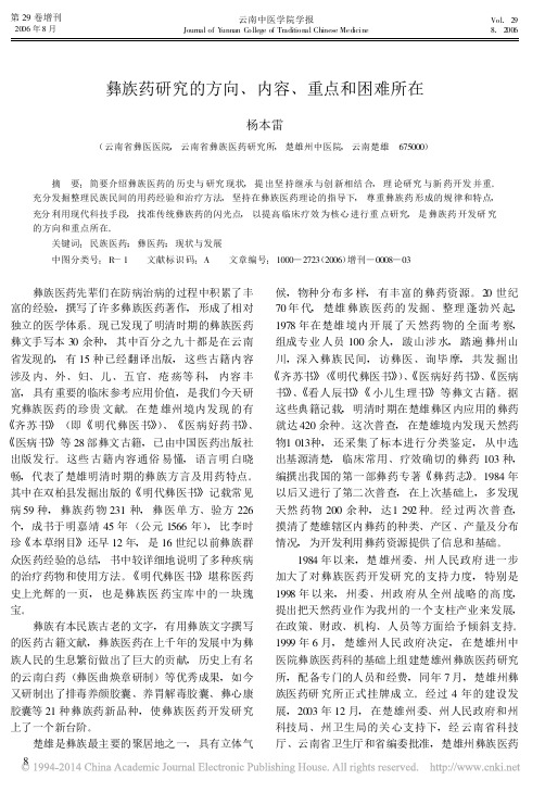 彝族药研究的方向_内容_重点和困难所在_杨本雷