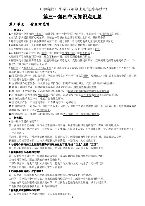 四年级道法上册知识点汇总(三、四单元)