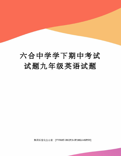 六合中学学下期中考试试题九年级英语试题