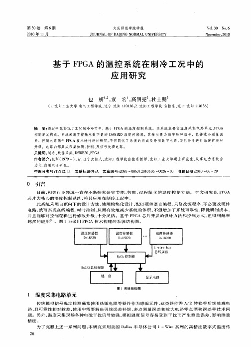 基于FPGA的温控系统在制冷工况中的应用研究