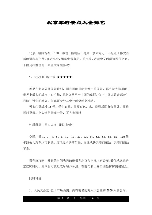 北京旅游景点大全排名详细版