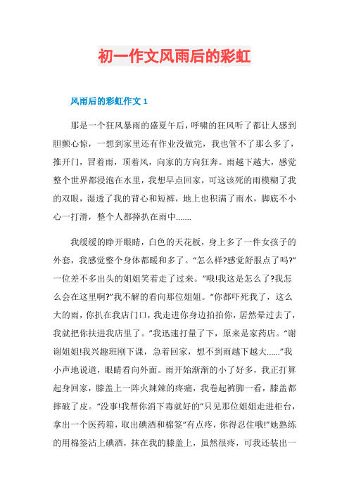 初一作文风雨后的彩虹