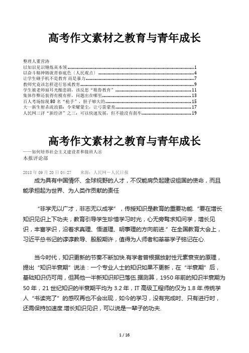 高考作文素材之教育与青年成长