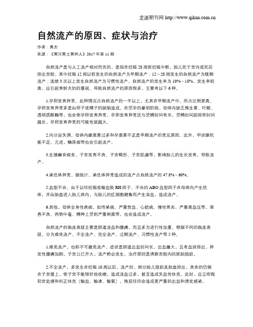 自然流产的原因、症状与治疗