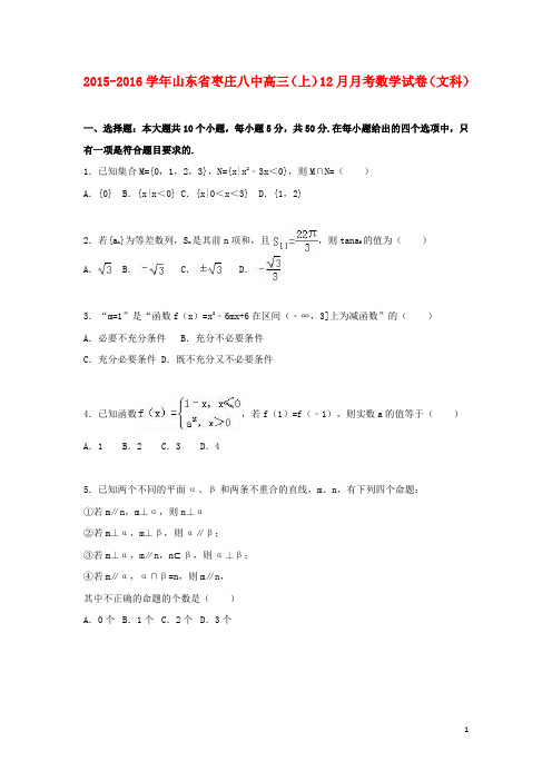 山东省枣庄八中高三数学上学期12月月考试卷文(含解析)