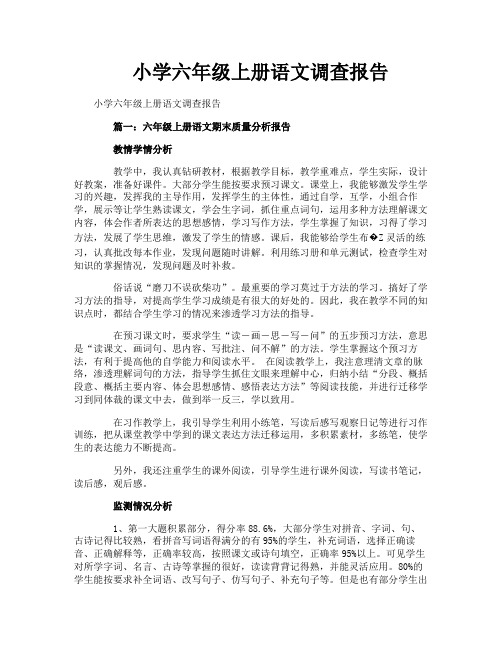 小学六年级上册语文调查报告