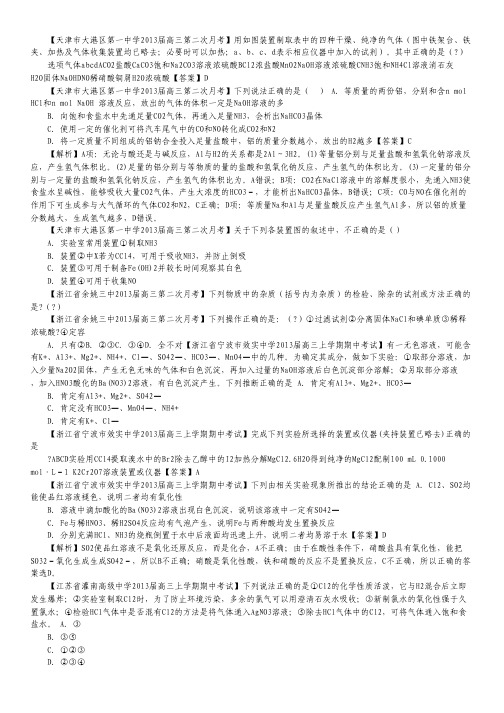2013届高三化学全国名校经典解析分类汇编 专题16 物质的分离、提纯、检验和制备 教师专用(二).pdf