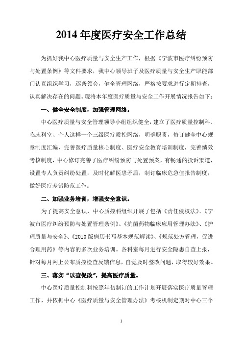 2014年医疗安全工作总结