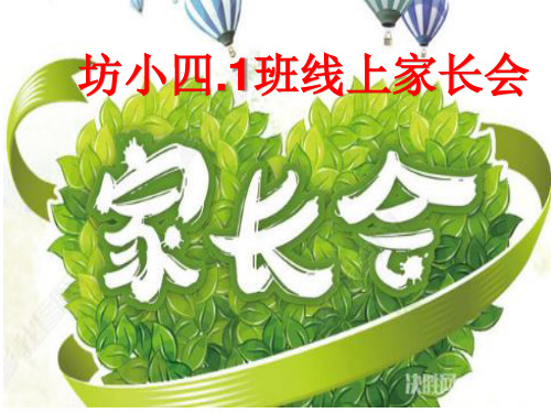 疫情防控,线上家长会