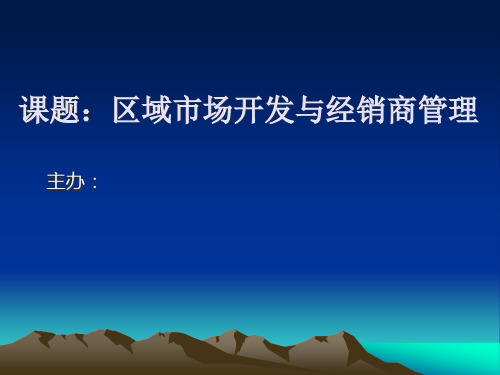 区域市场开发与经销商管理(公开课)精品PPT课件