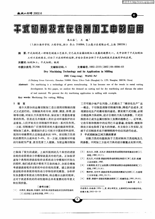 干式切削技术在铣削加工中的应用