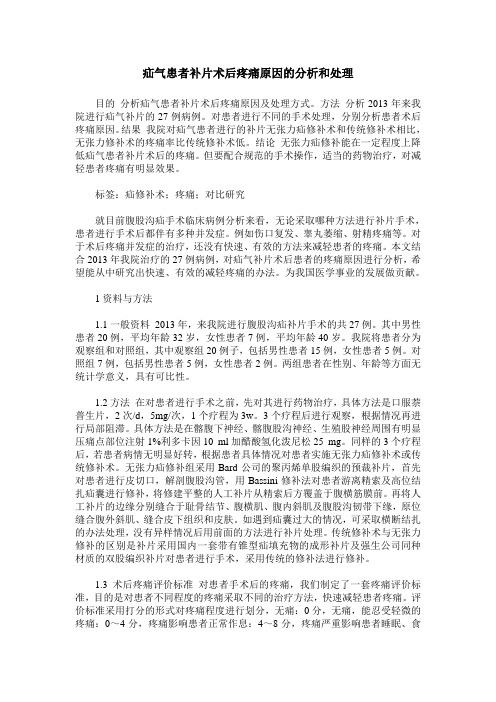 疝气患者补片术后疼痛原因的分析和处理