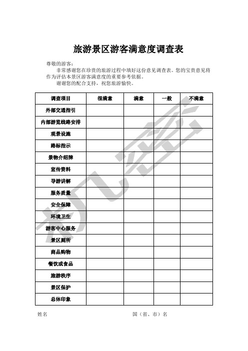 旅游景区游客满意度调查表