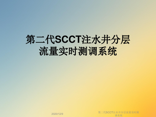 第二代SCCT注水井分层流量实时测调系统