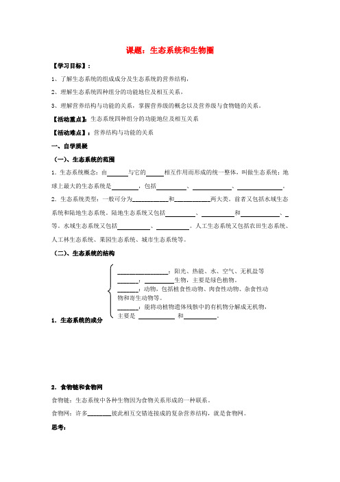 高中生物 第四章 生态系统的稳态 4.1 生态系统和生物圈活动单学案苏教版必修3