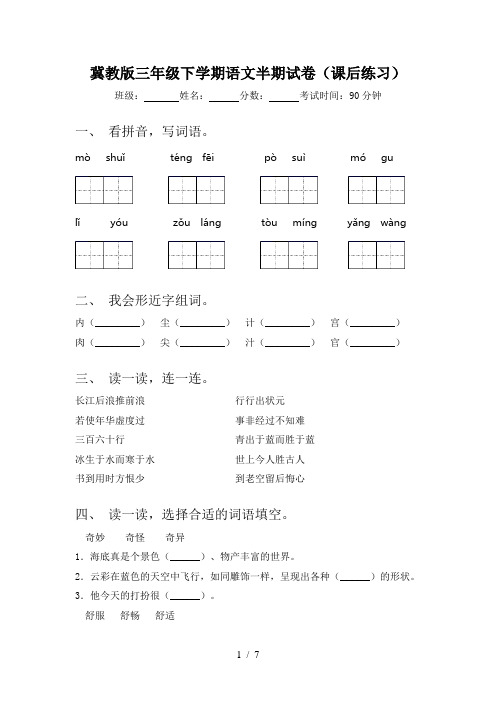 冀教版三年级下学期语文半期试卷(课后练习)