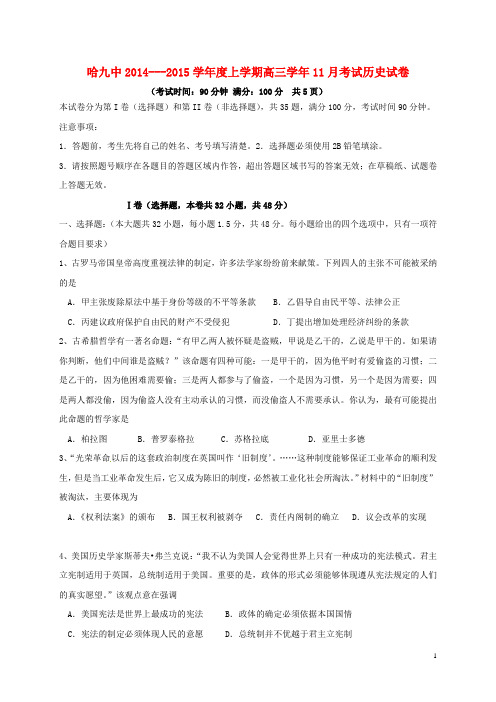 黑龙江省哈尔滨市第九中学2015届高三历史11月月考试题