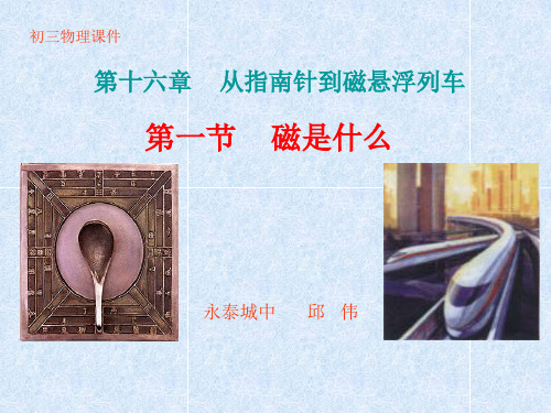 第十六部分从指南针到磁悬浮列车教学课件