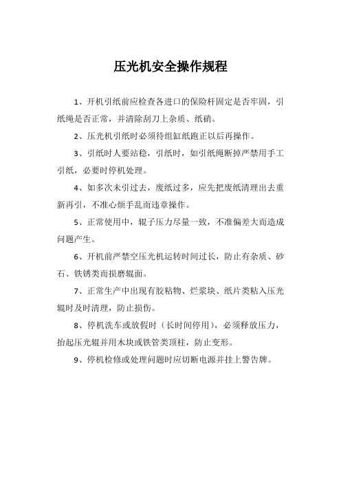 压光机安全操作规程