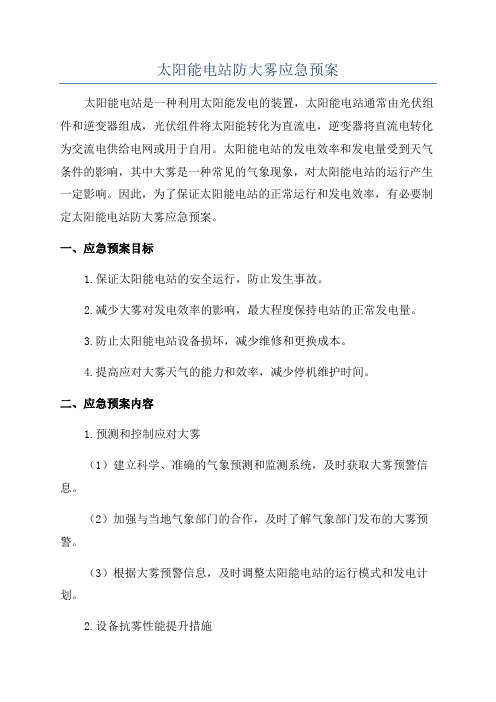 太阳能电站防大雾应急预案