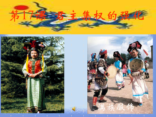 历史七下《君主集权的强化》课件