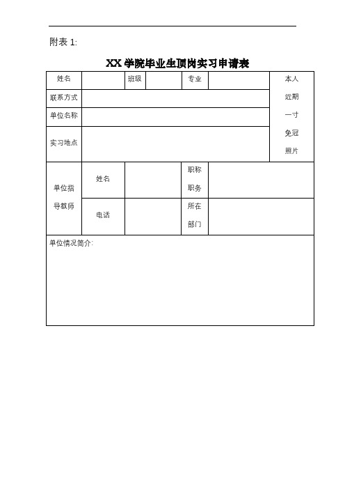 毕业生顶岗实习表