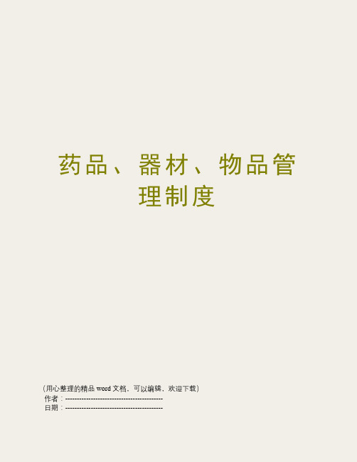 药品、器材、物品管理制度
