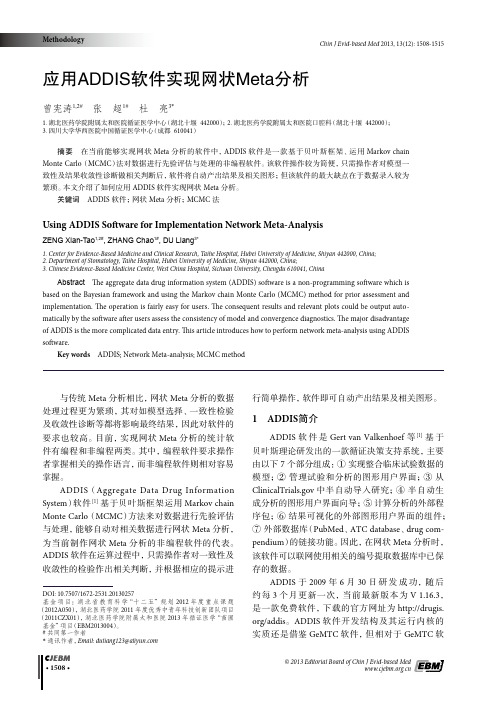 应用ADDIS软件实现网状Meta分析