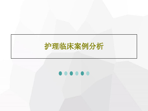 护理临床案例分析187页PPT